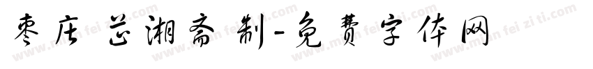 枣庄 芷湘斋 制字体转换